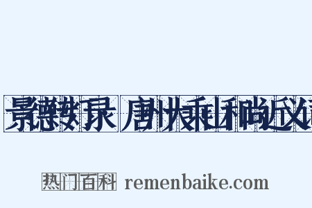 景德传灯录·唐州大乘山和尚近义词是什么意思的图片